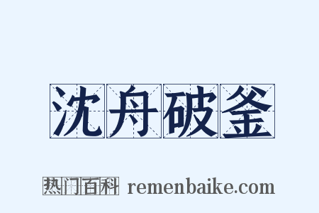 沈舟破釜是什么意思的图片